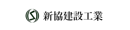 新協建設工業