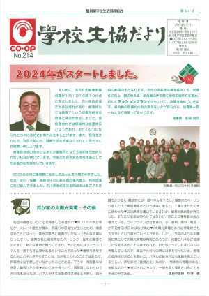 石川県学校生協だよりNO214