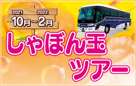 富士交通　春のバス旅行