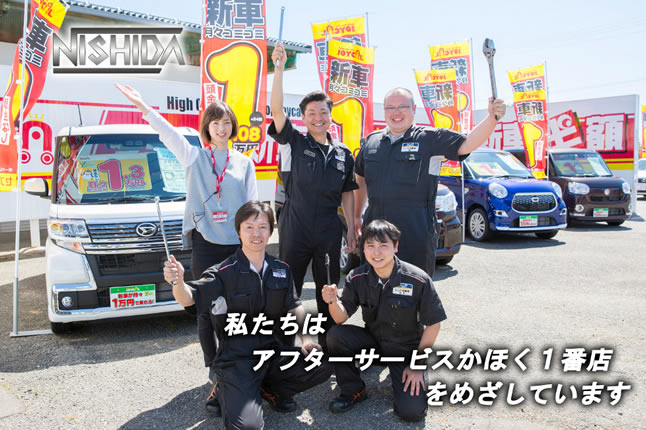 株式会社 西田自動車