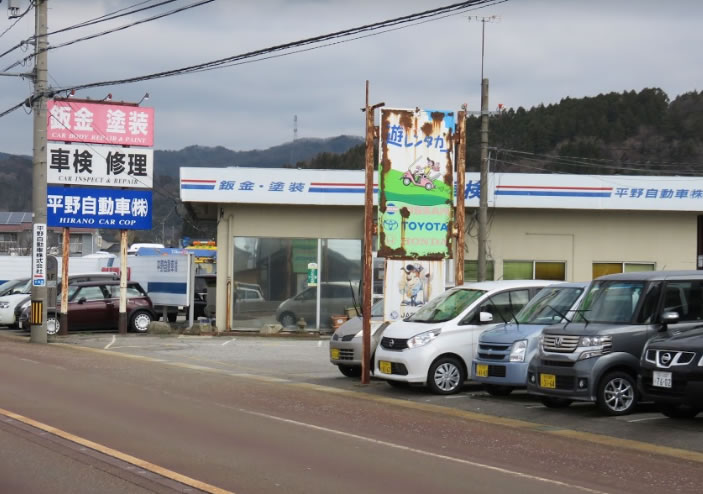 平野自動車 株 指定整備工場一覧 石川県学校生活協同組合