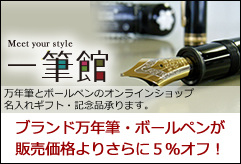 ブランド万年筆やボールペンの筆記具通販サイト 一筆館